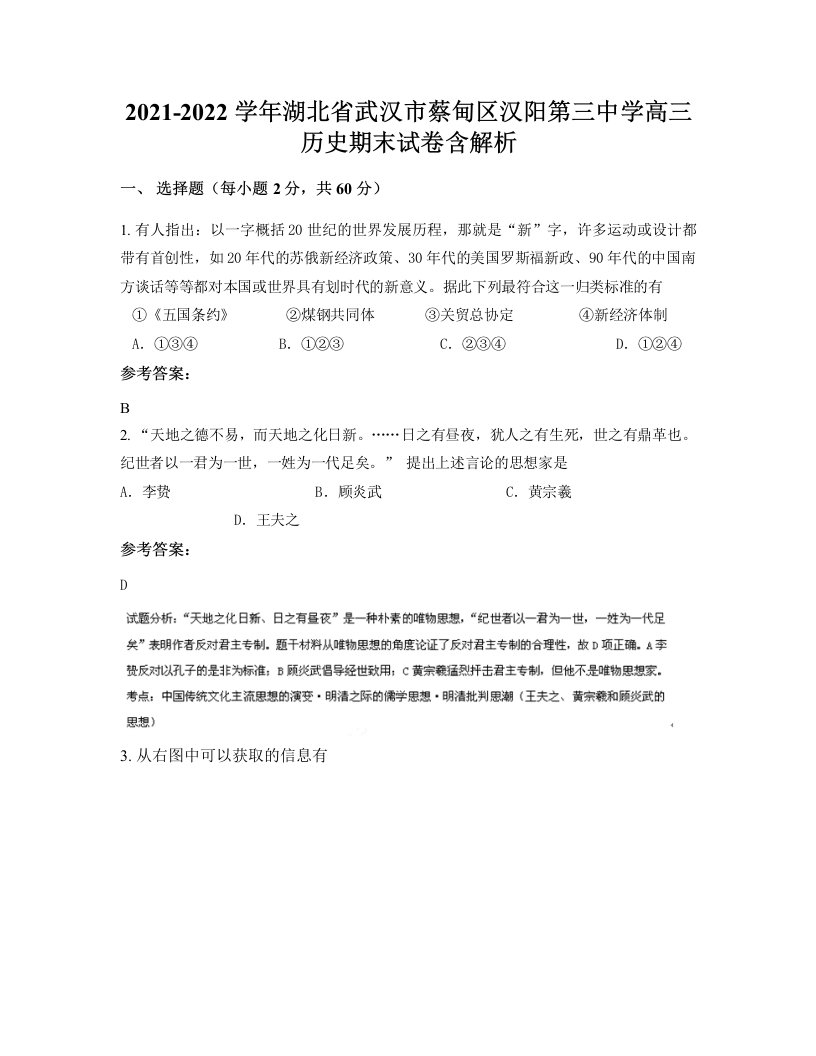 2021-2022学年湖北省武汉市蔡甸区汉阳第三中学高三历史期末试卷含解析