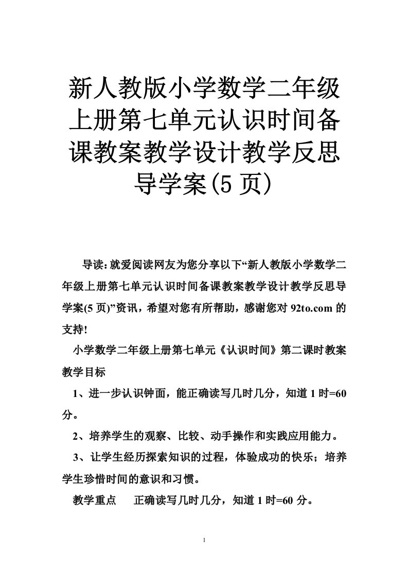 新人教版小学数学二年级上册第七单元认识时间备课教案教学设计教学反思导学案(5页)