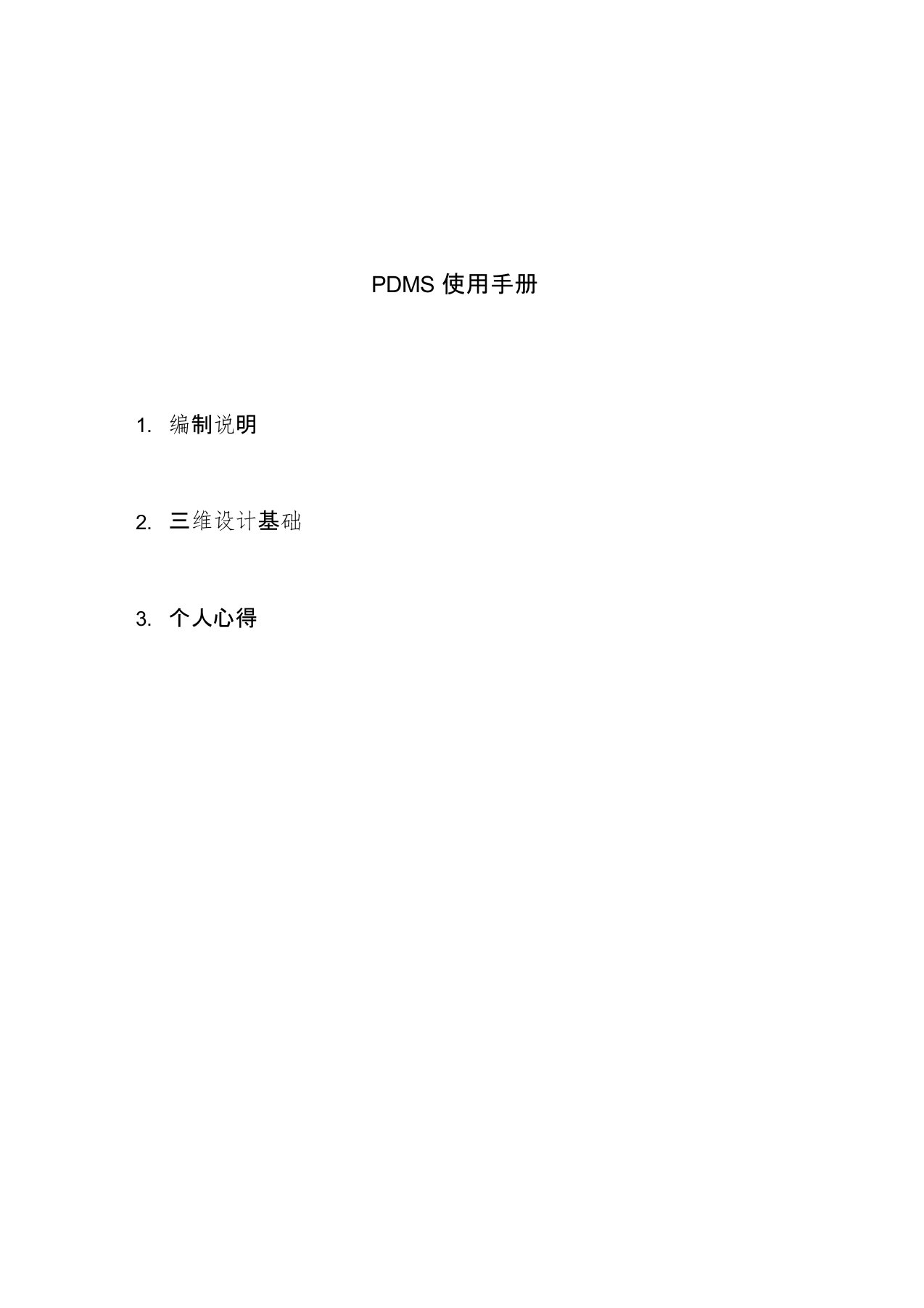 PDMS使用手册v1.0复习进程