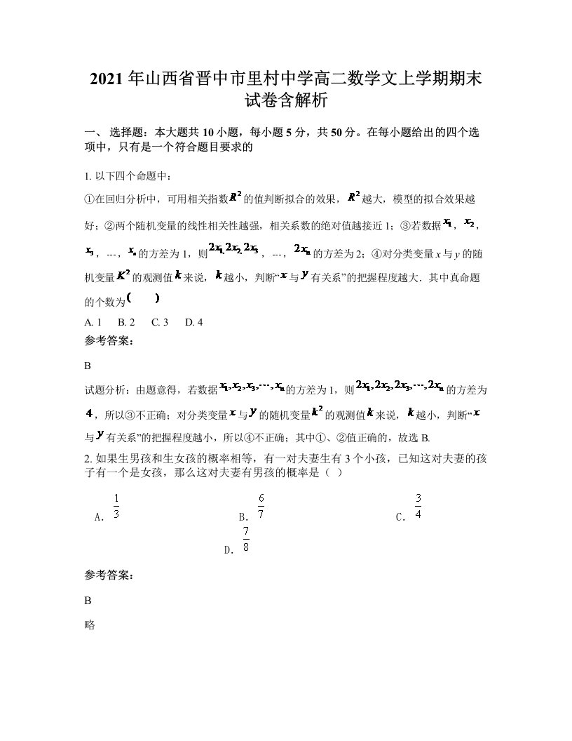 2021年山西省晋中市里村中学高二数学文上学期期末试卷含解析