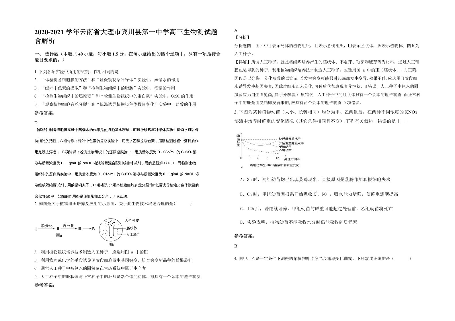 2020-2021学年云南省大理市宾川县第一中学高三生物测试题含解析