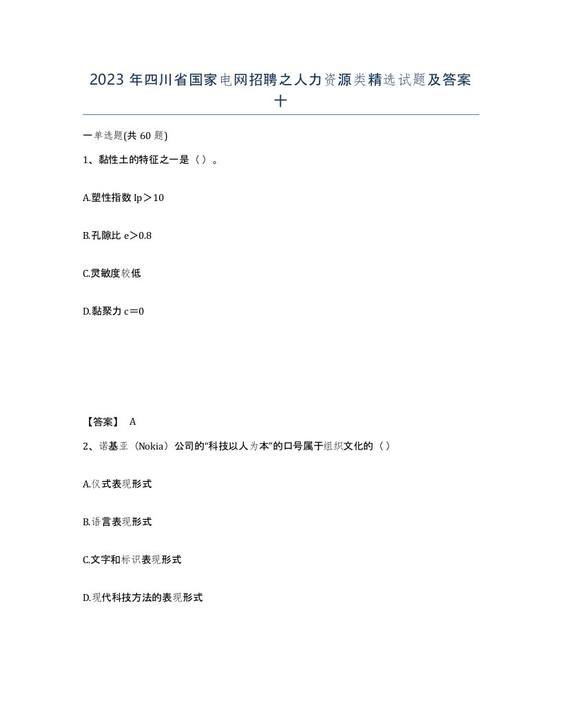 2023年四川省国家电网招聘之人力资源类试题及答案十