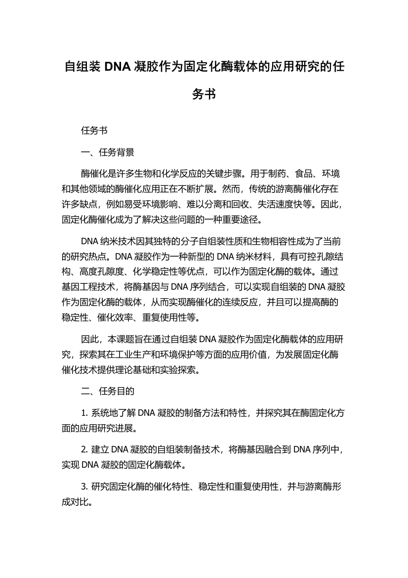 自组装DNA凝胶作为固定化酶载体的应用研究的任务书