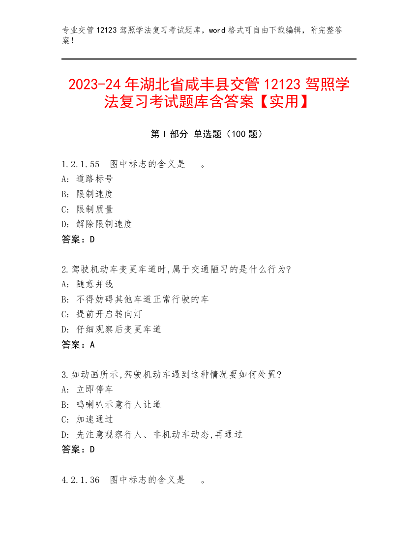 2023-24年湖北省咸丰县交管12123驾照学法复习考试题库含答案【实用】