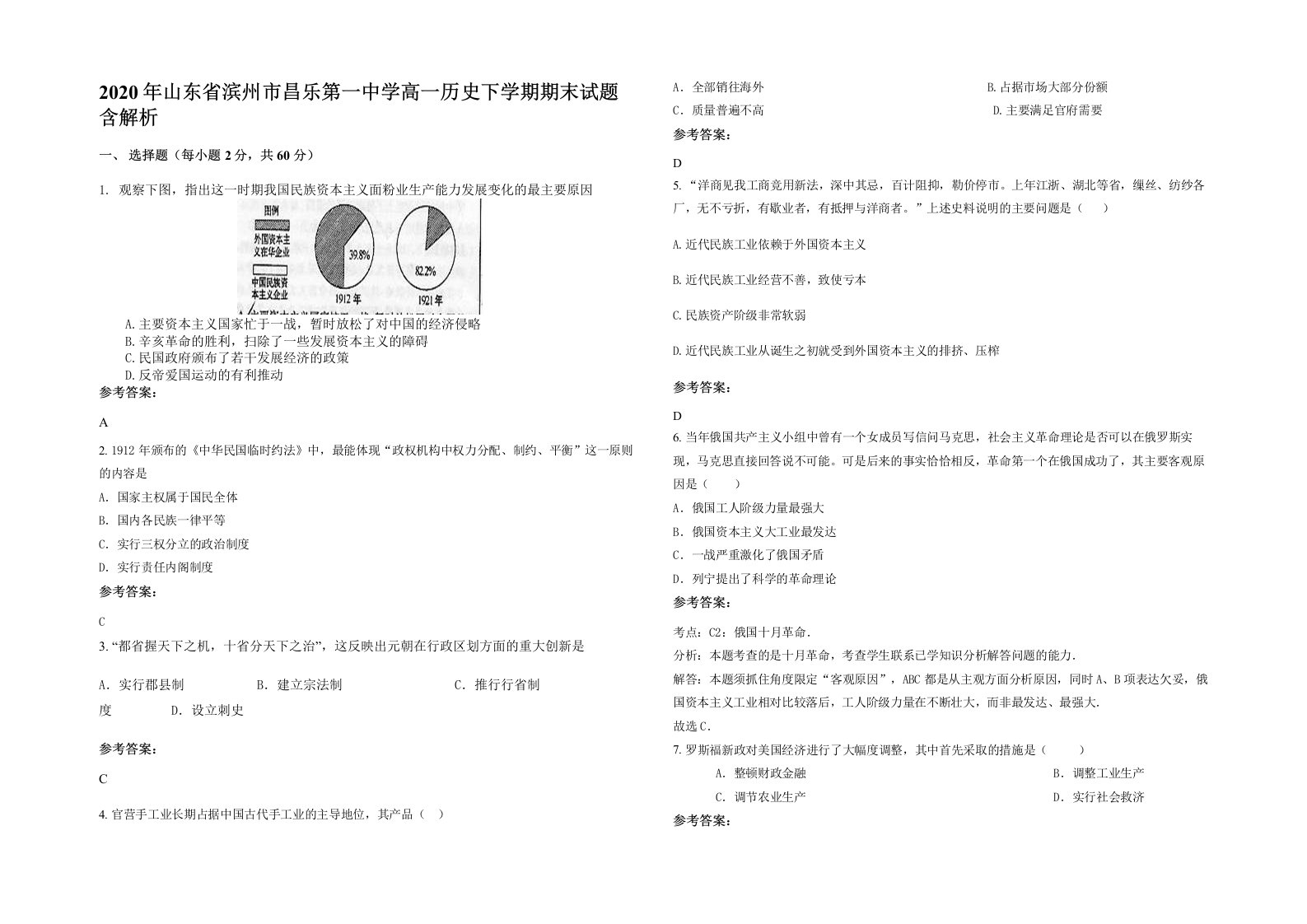 2020年山东省滨州市昌乐第一中学高一历史下学期期末试题含解析