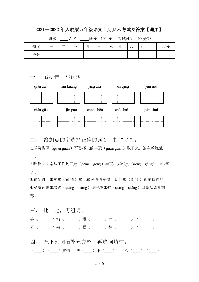 2021—2022年人教版五年级语文上册期末考试及答案【通用】