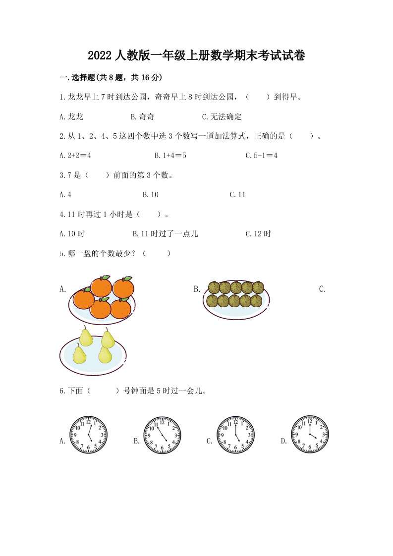 2022人教版一年级上册数学期末考试试卷含完整答案【历年真题】