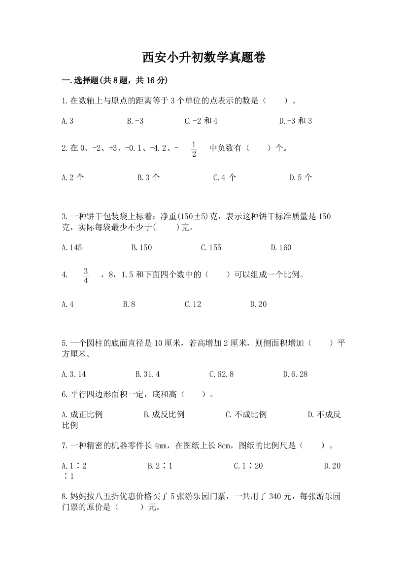 西安小升初数学真题卷含答案【培优b卷】