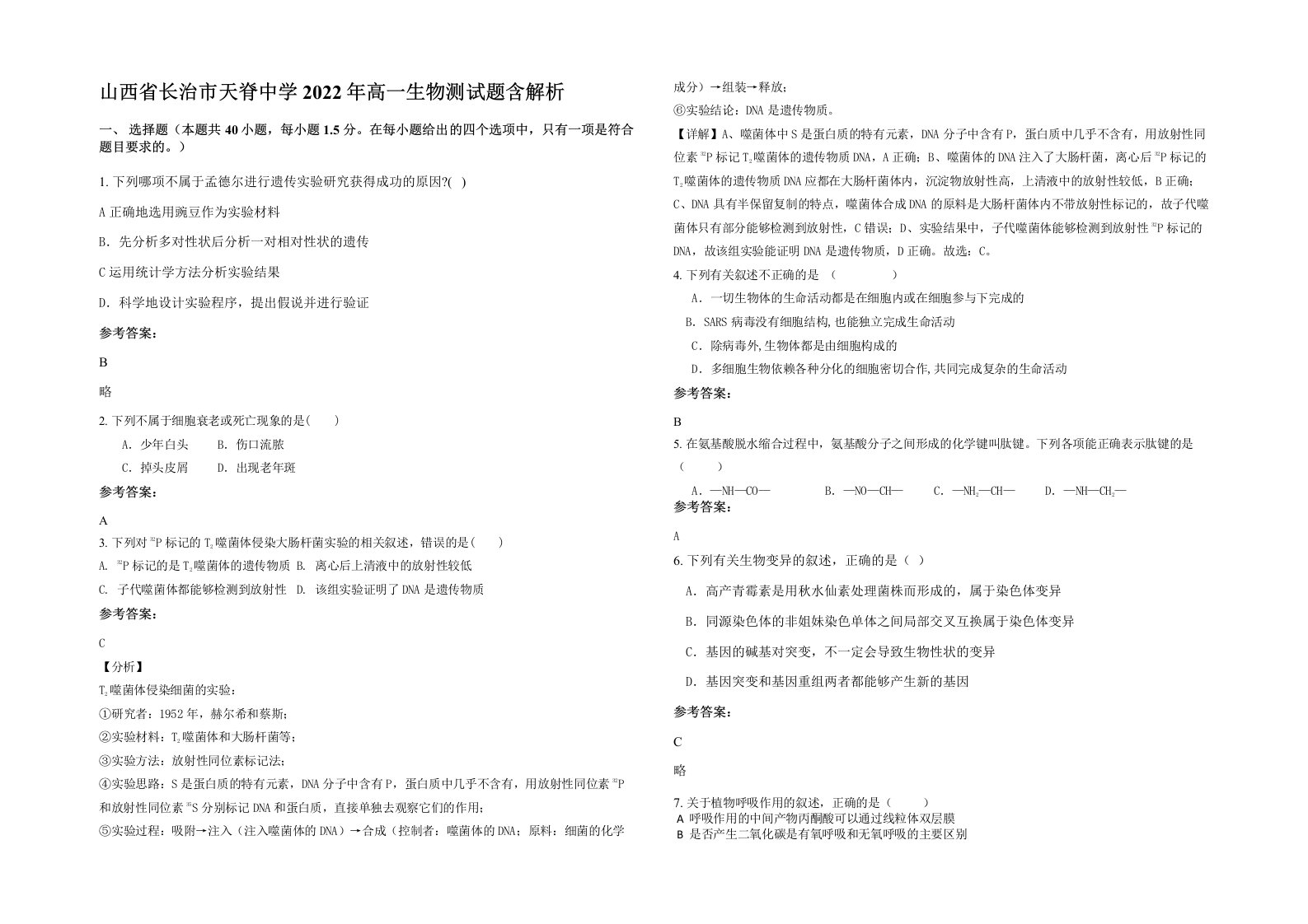 山西省长治市天脊中学2022年高一生物测试题含解析