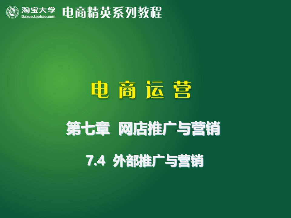 [精选]网店推广与营销概述