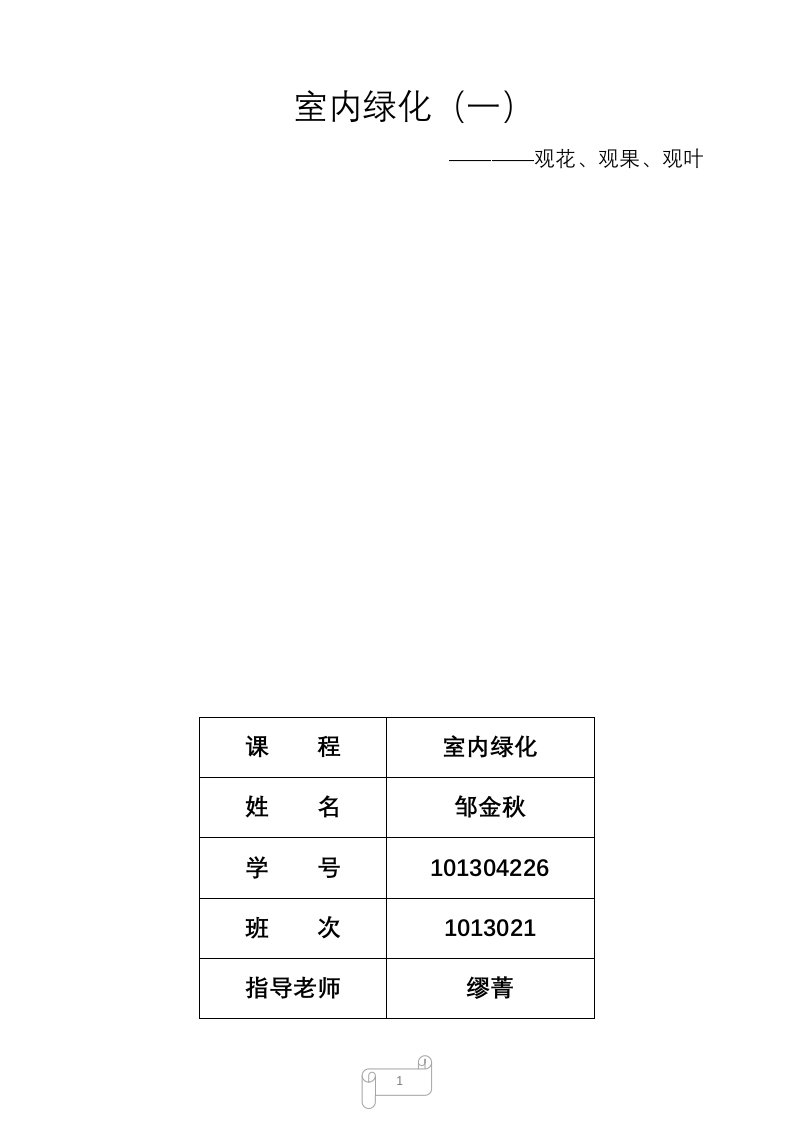 观花、观果、观叶植物