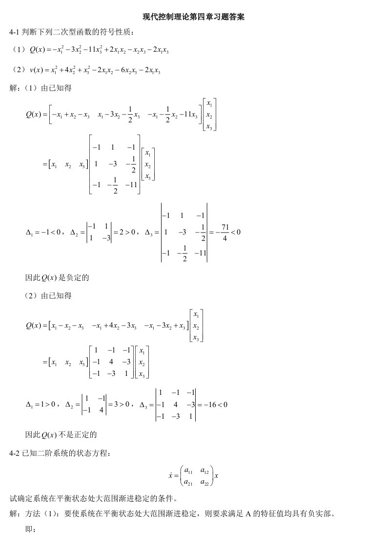 现代控制理论第四章习题答案