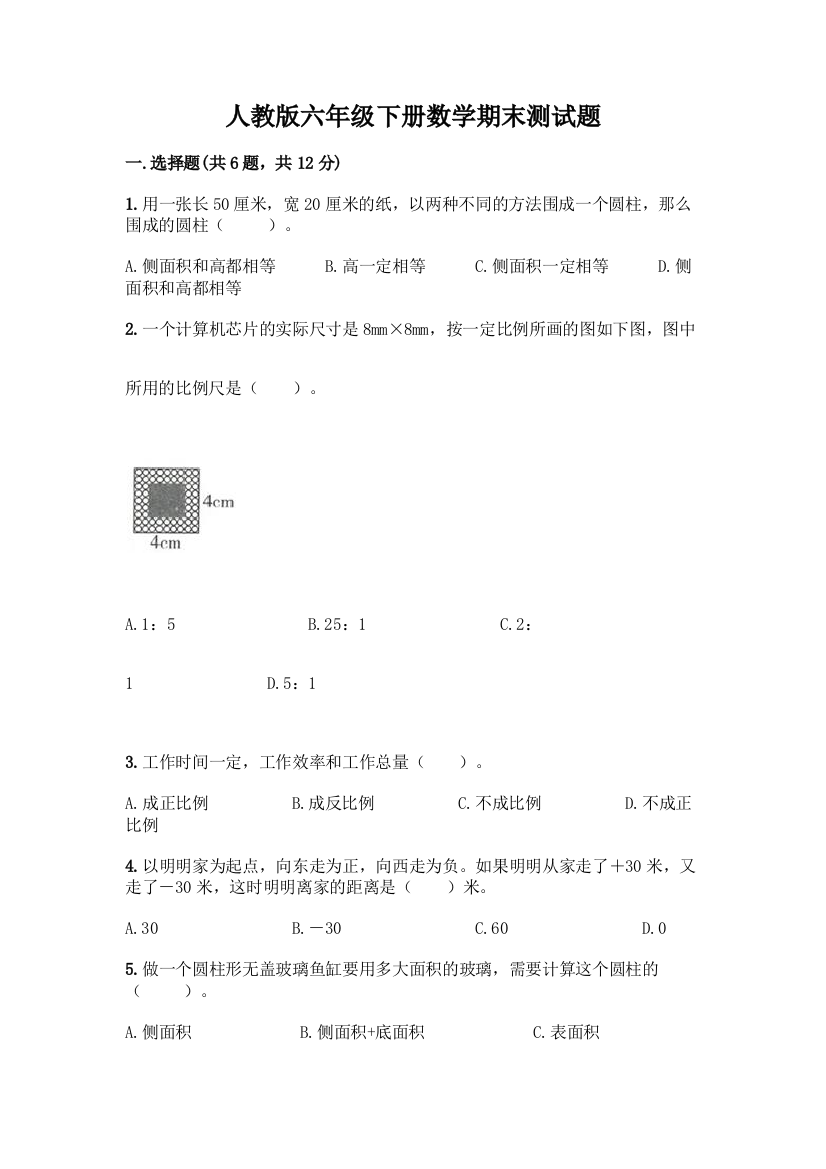 人教版六年级下册数学期末测试题带答案【基础题】