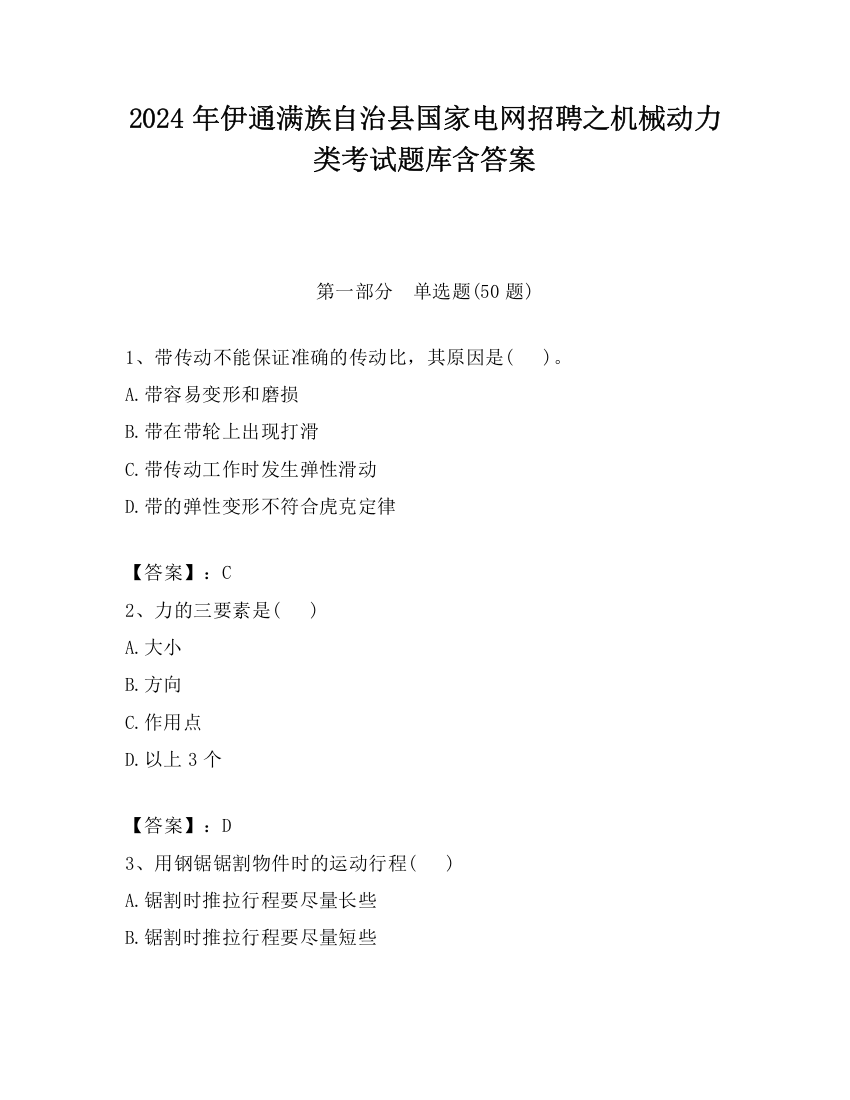 2024年伊通满族自治县国家电网招聘之机械动力类考试题库含答案