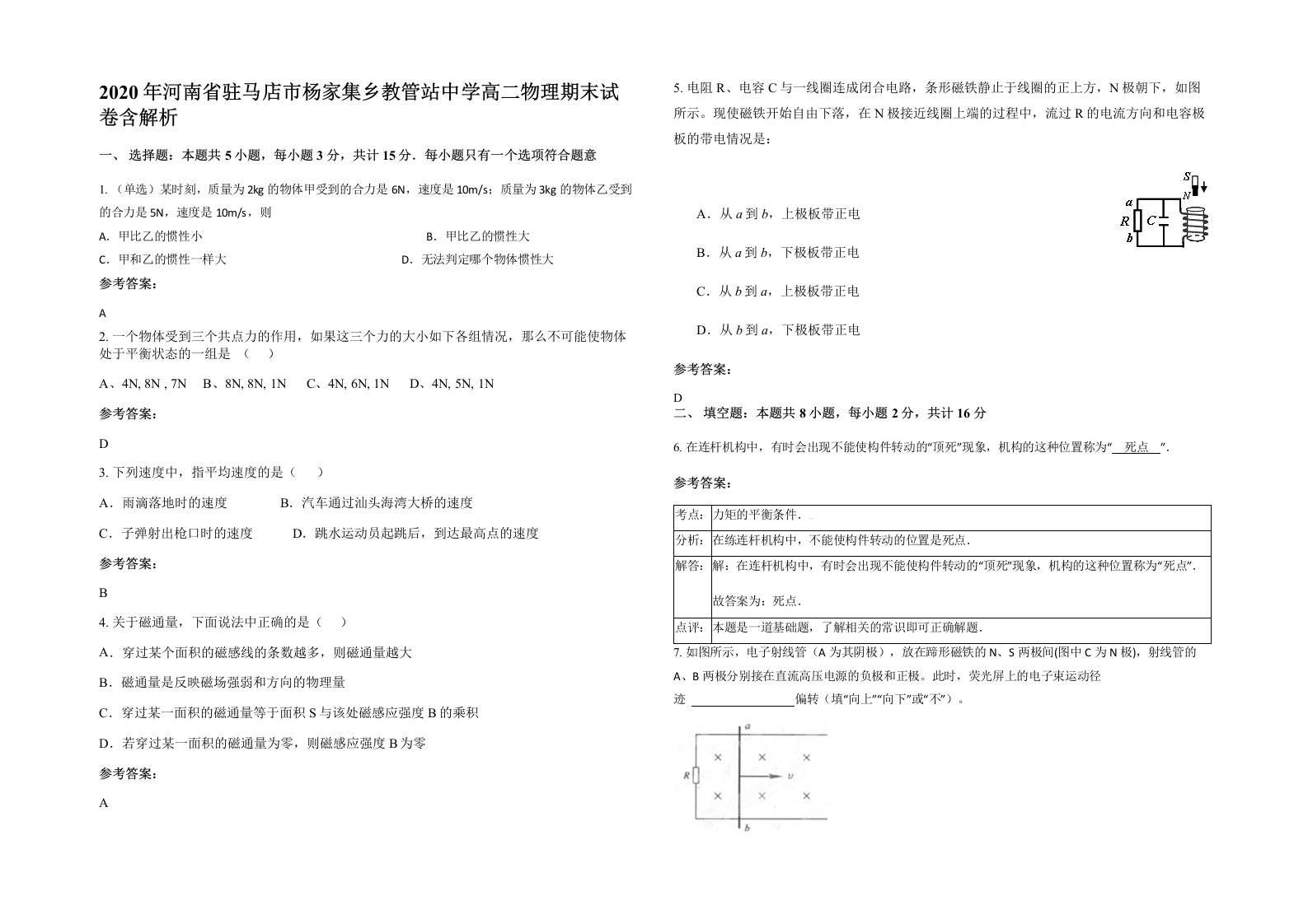 2020年河南省驻马店市杨家集乡教管站中学高二物理期末试卷含解析