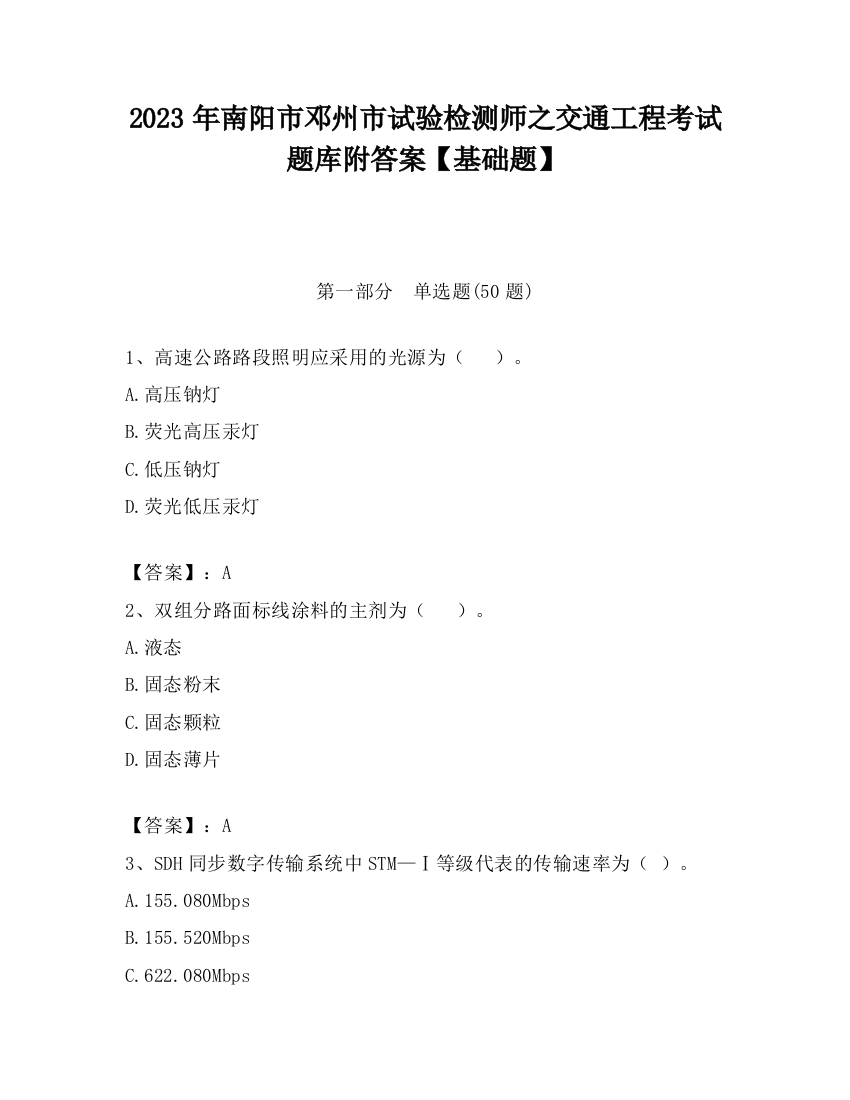 2023年南阳市邓州市试验检测师之交通工程考试题库附答案【基础题】