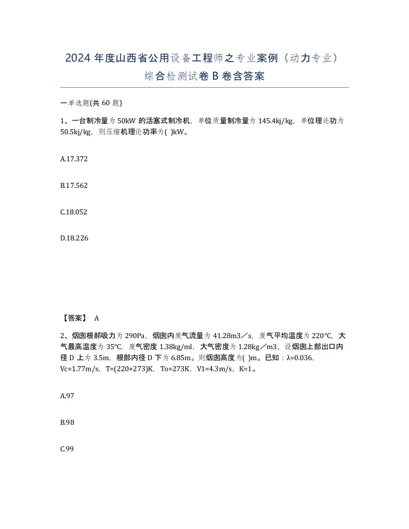 2024年度山西省公用设备工程师之专业案例动力专业综合检测试卷B卷含答案