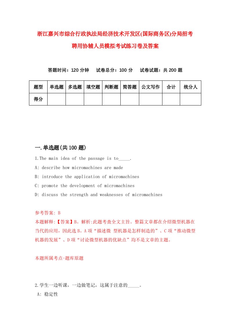 浙江嘉兴市综合行政执法局经济技术开发区国际商务区分局招考聘用协辅人员模拟考试练习卷及答案第5版