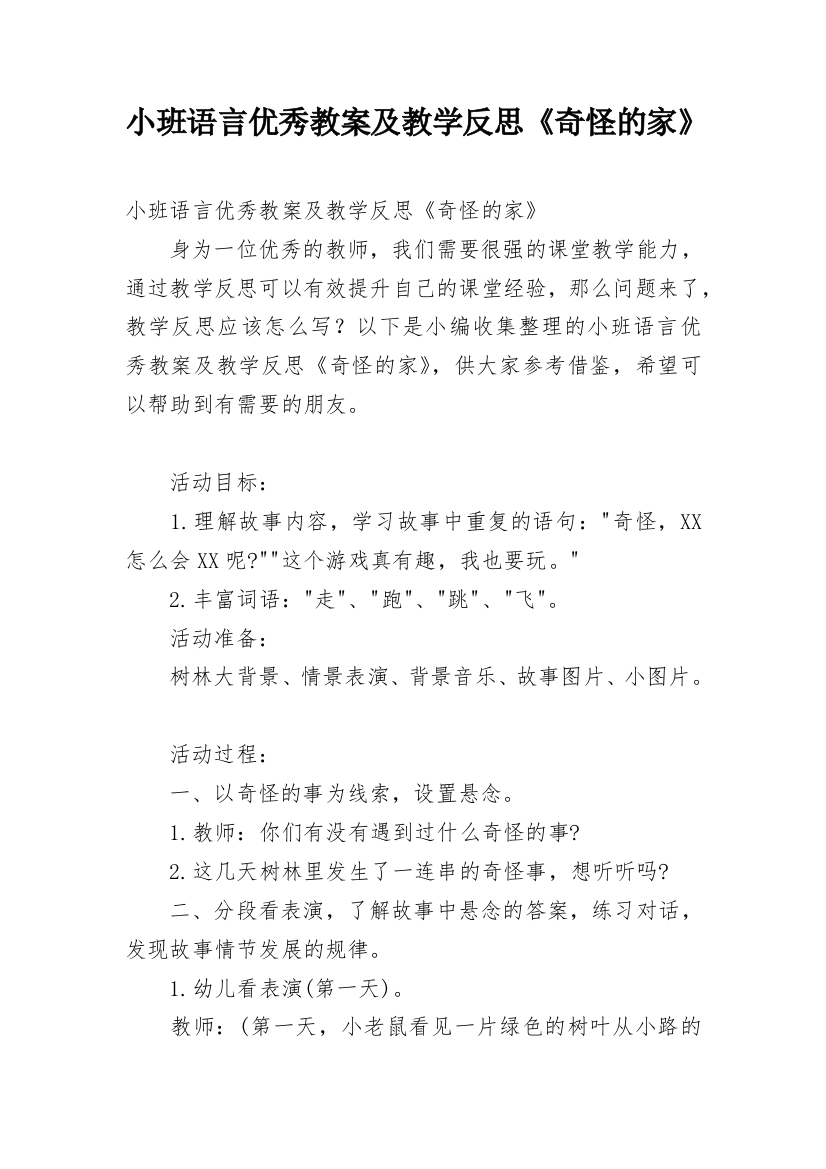 小班语言优秀教案及教学反思《奇怪的家》