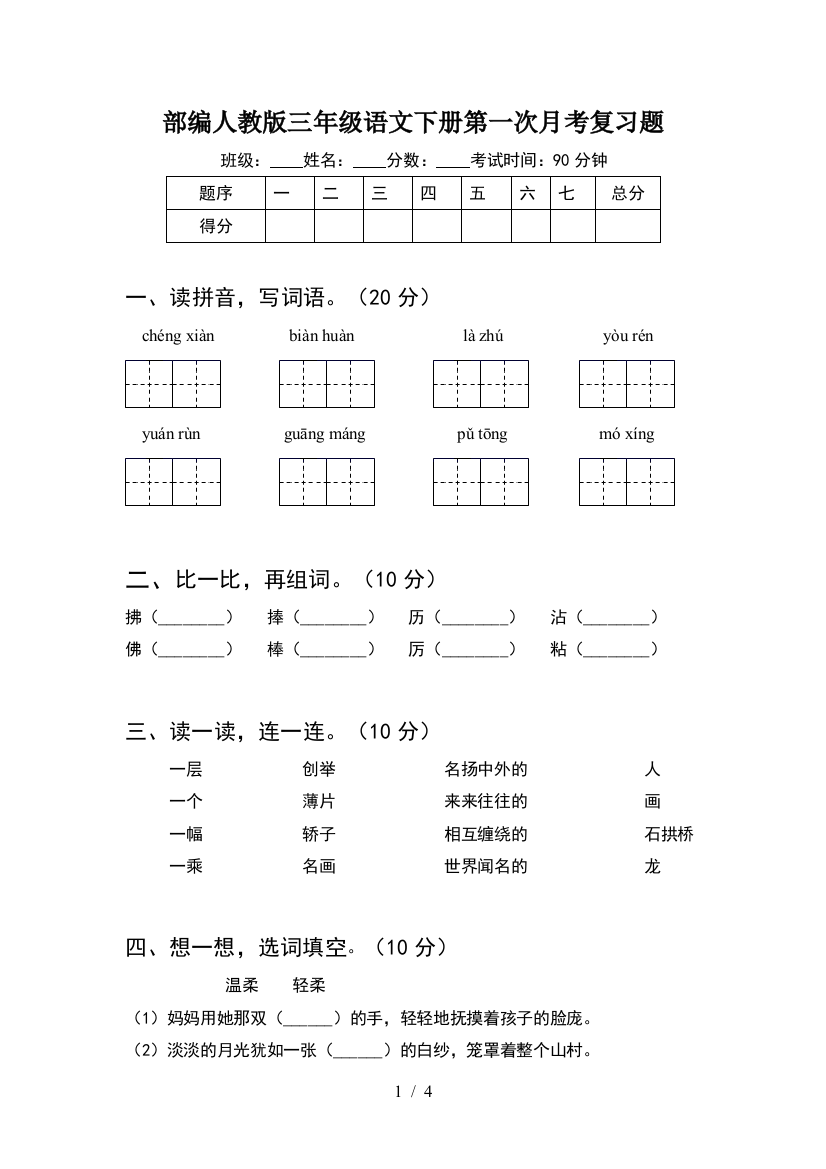 部编人教版三年级语文下册第一次月考复习题