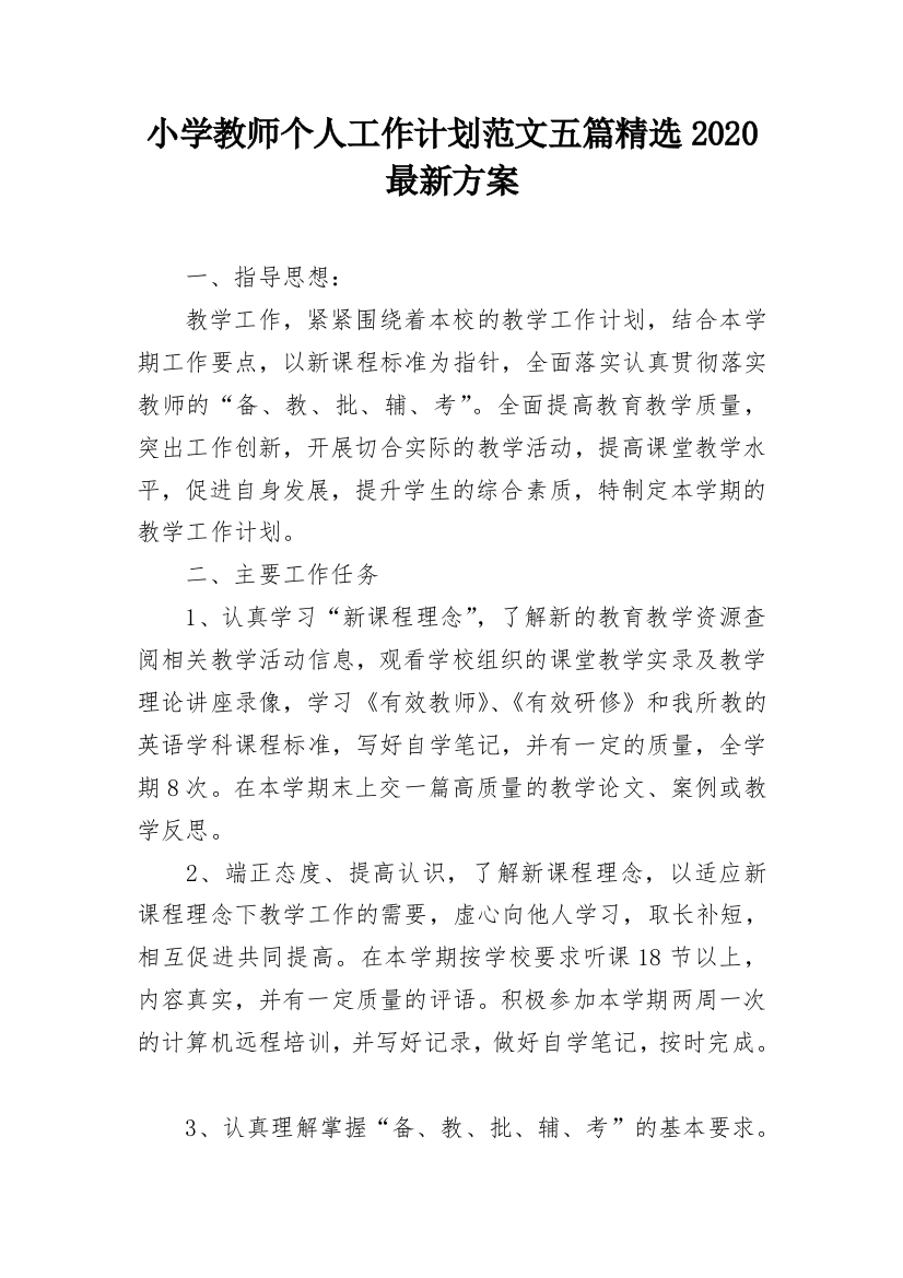 小学教师个人工作计划范文五篇精选2020最新方案