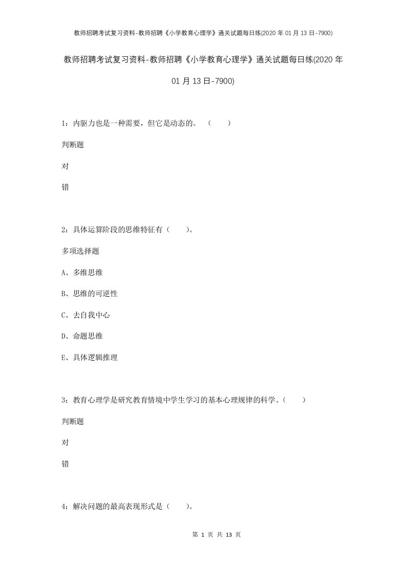 教师招聘考试复习资料-教师招聘小学教育心理学通关试题每日练2020年01月13日-7900