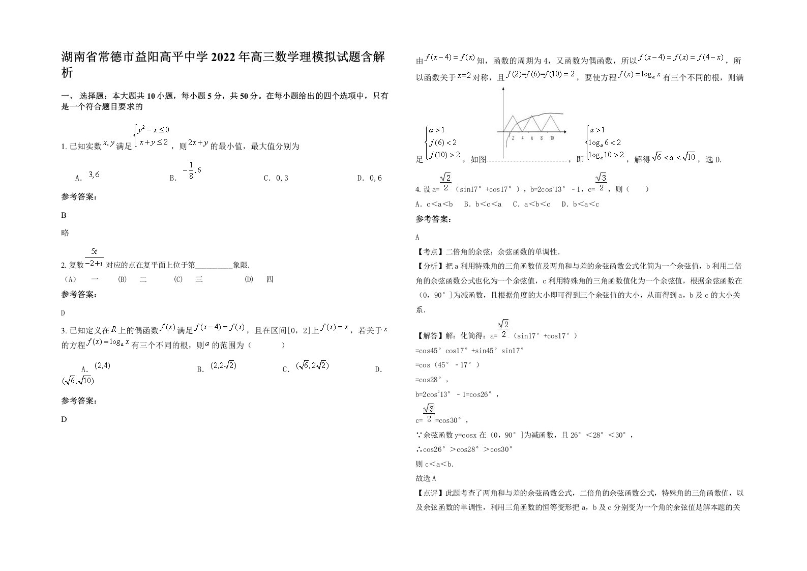 湖南省常德市益阳高平中学2022年高三数学理模拟试题含解析