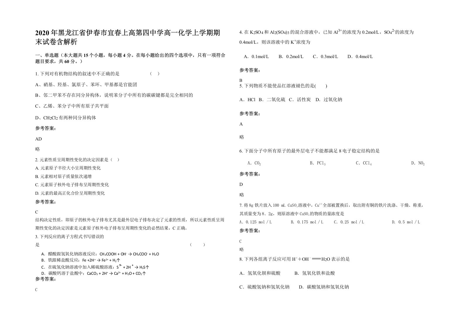 2020年黑龙江省伊春市宜春上高第四中学高一化学上学期期末试卷含解析