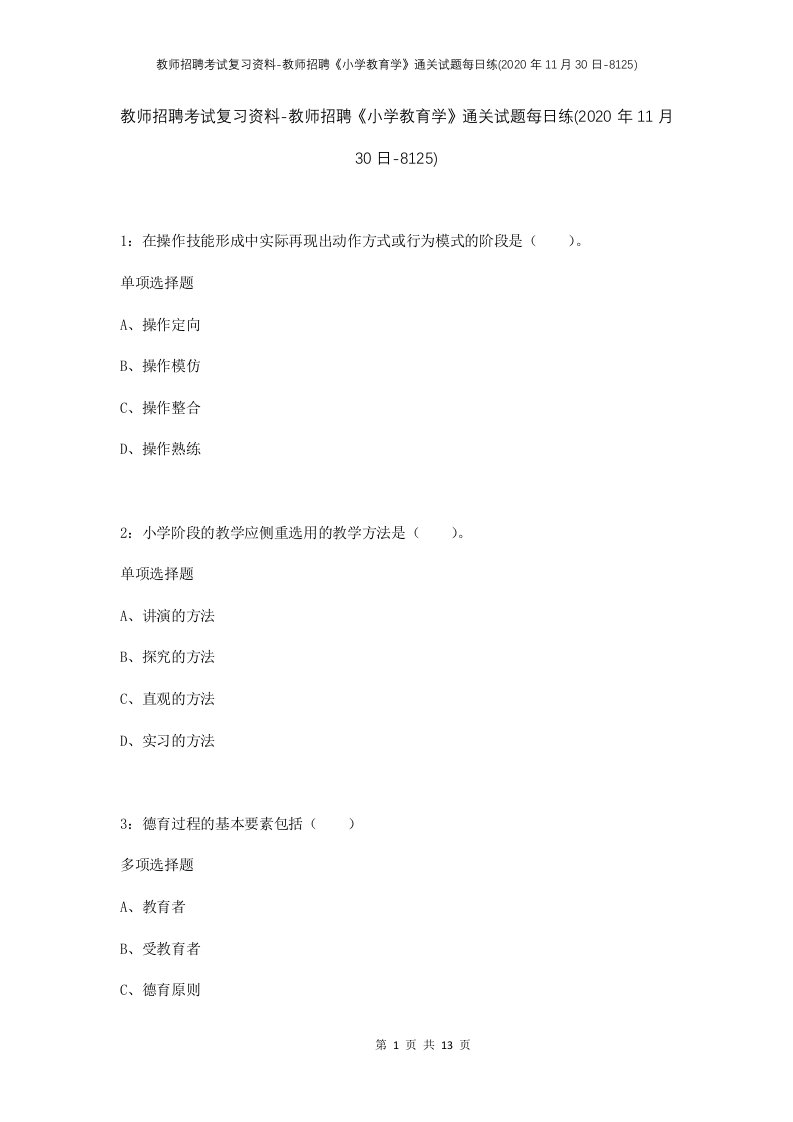 教师招聘考试复习资料-教师招聘小学教育学通关试题每日练2020年11月30日-8125