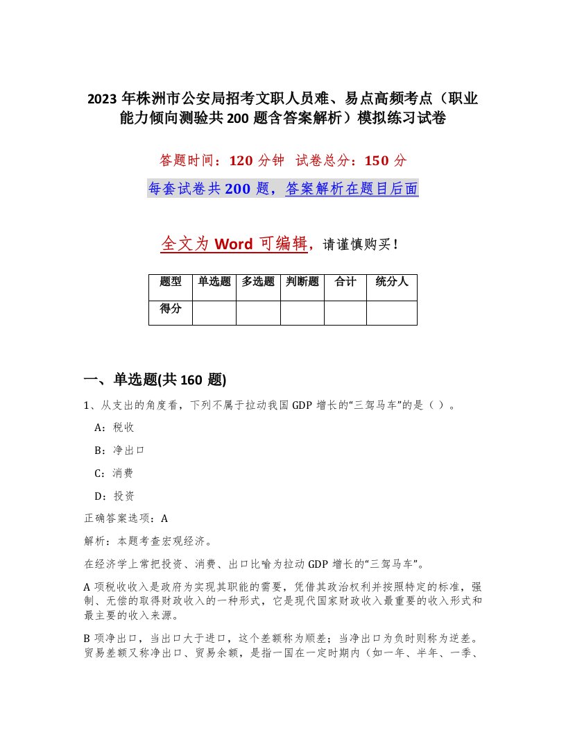 2023年株洲市公安局招考文职人员难易点高频考点职业能力倾向测验共200题含答案解析模拟练习试卷