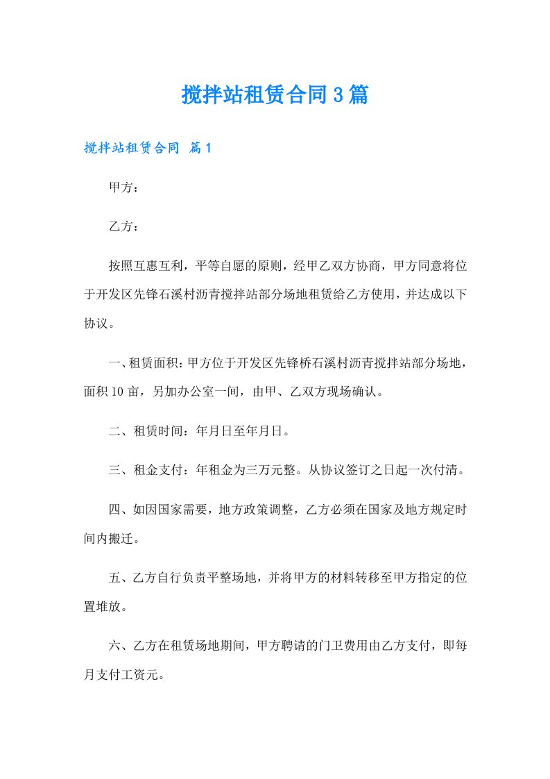 搅拌站租赁合同3篇