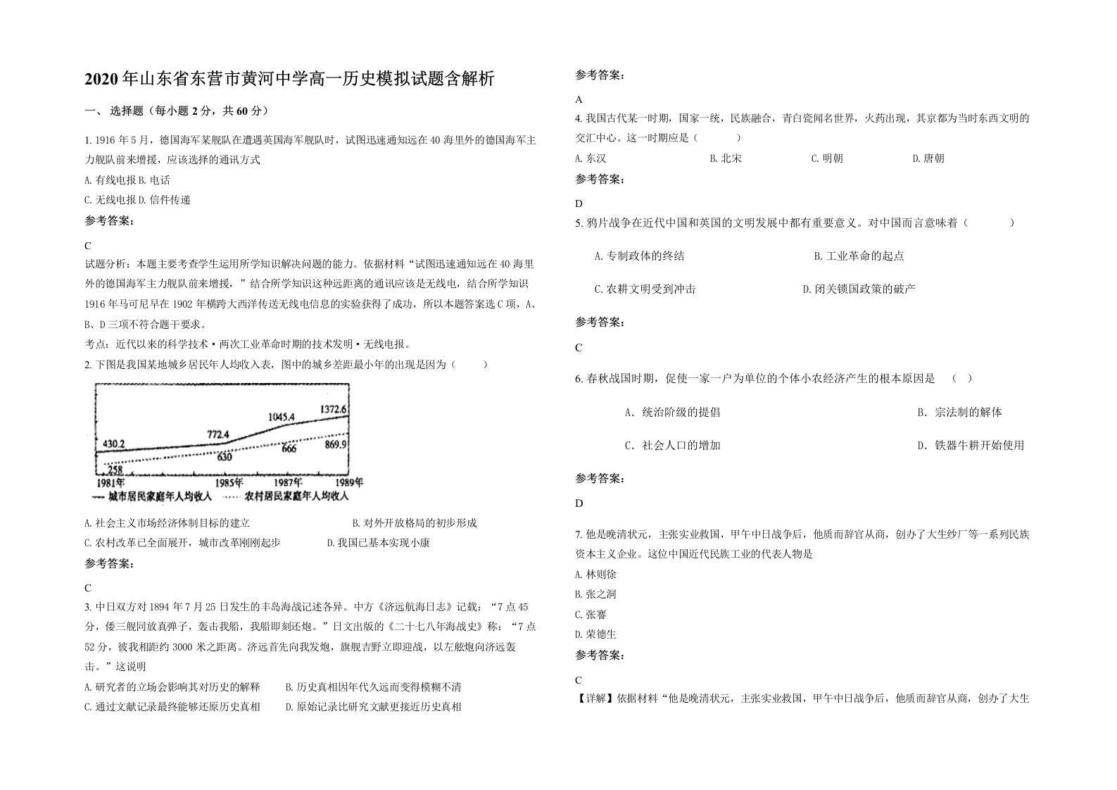 2020年山东省东营市黄河中学高一历史模拟试题含解析