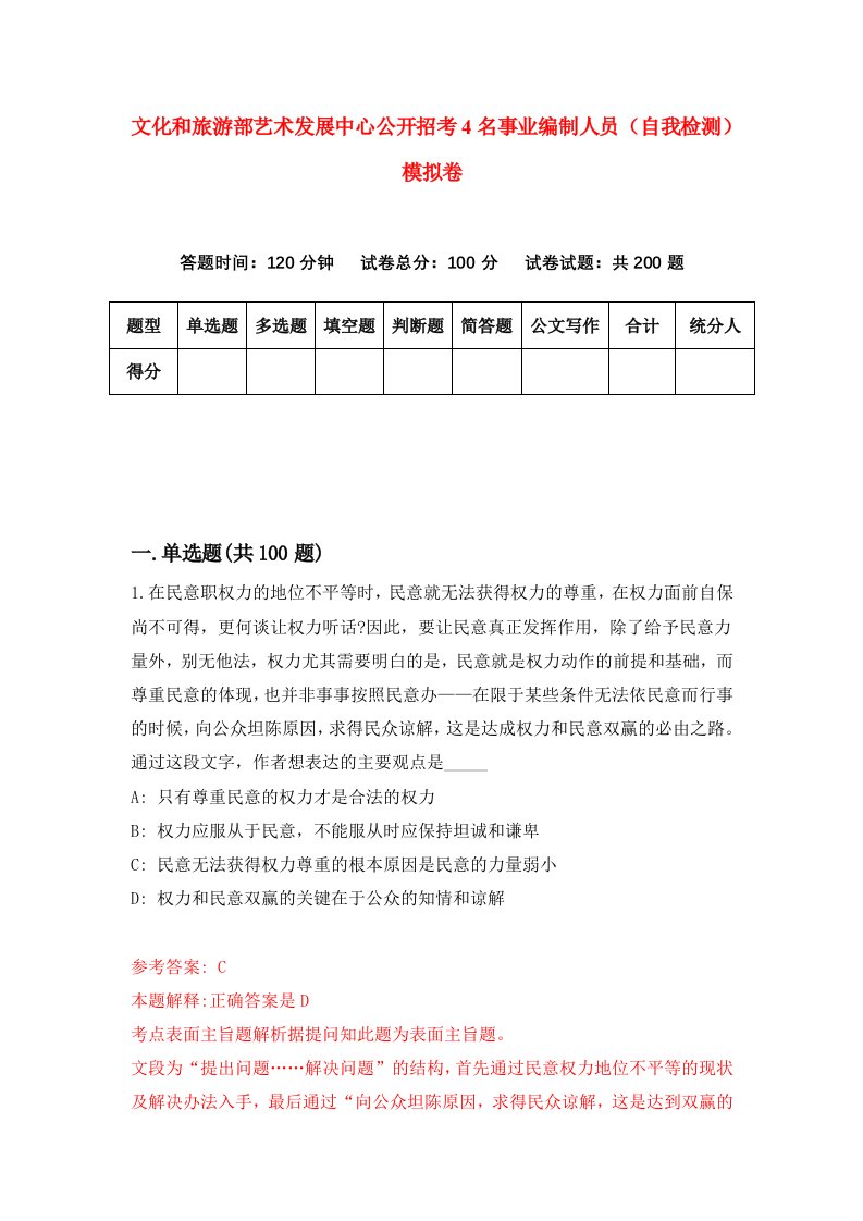 文化和旅游部艺术发展中心公开招考4名事业编制人员自我检测模拟卷第9套