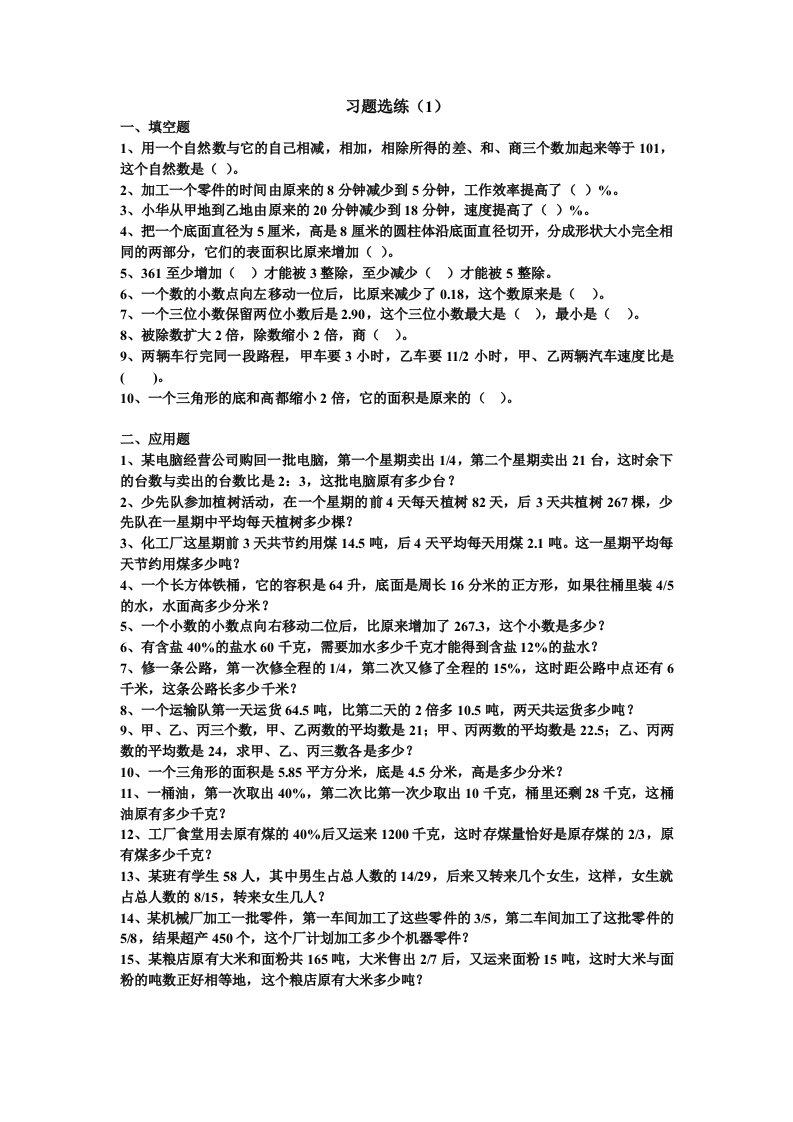 小学六年级数学培优习题选练(下)