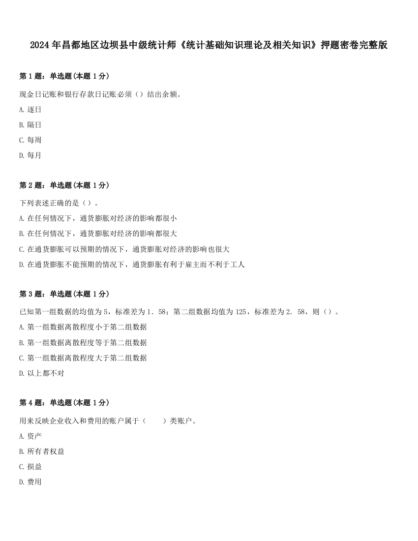 2024年昌都地区边坝县中级统计师《统计基础知识理论及相关知识》押题密卷完整版