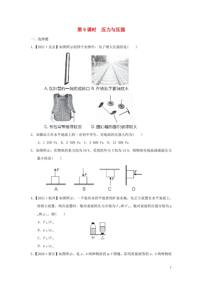 福建省2022中考物理第9课时压力与压强课后练本