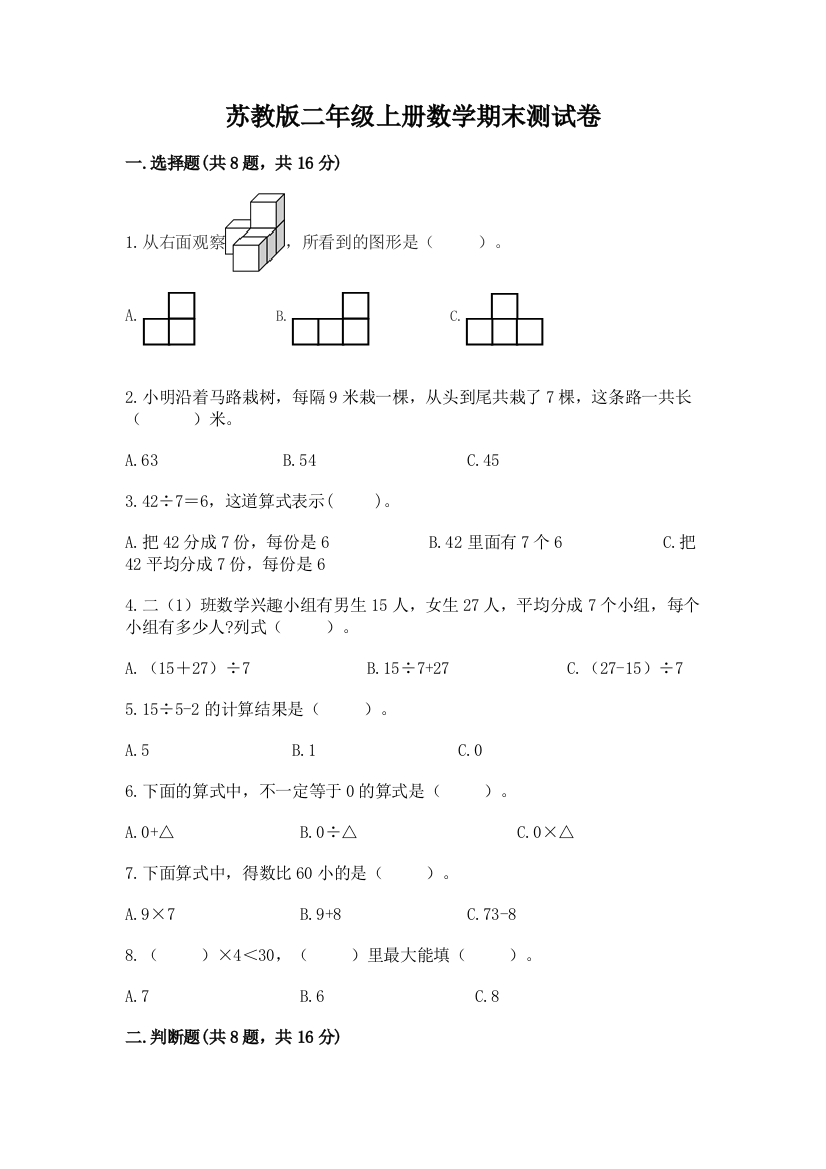 苏教版二年级上册数学期末测试卷含精品答案