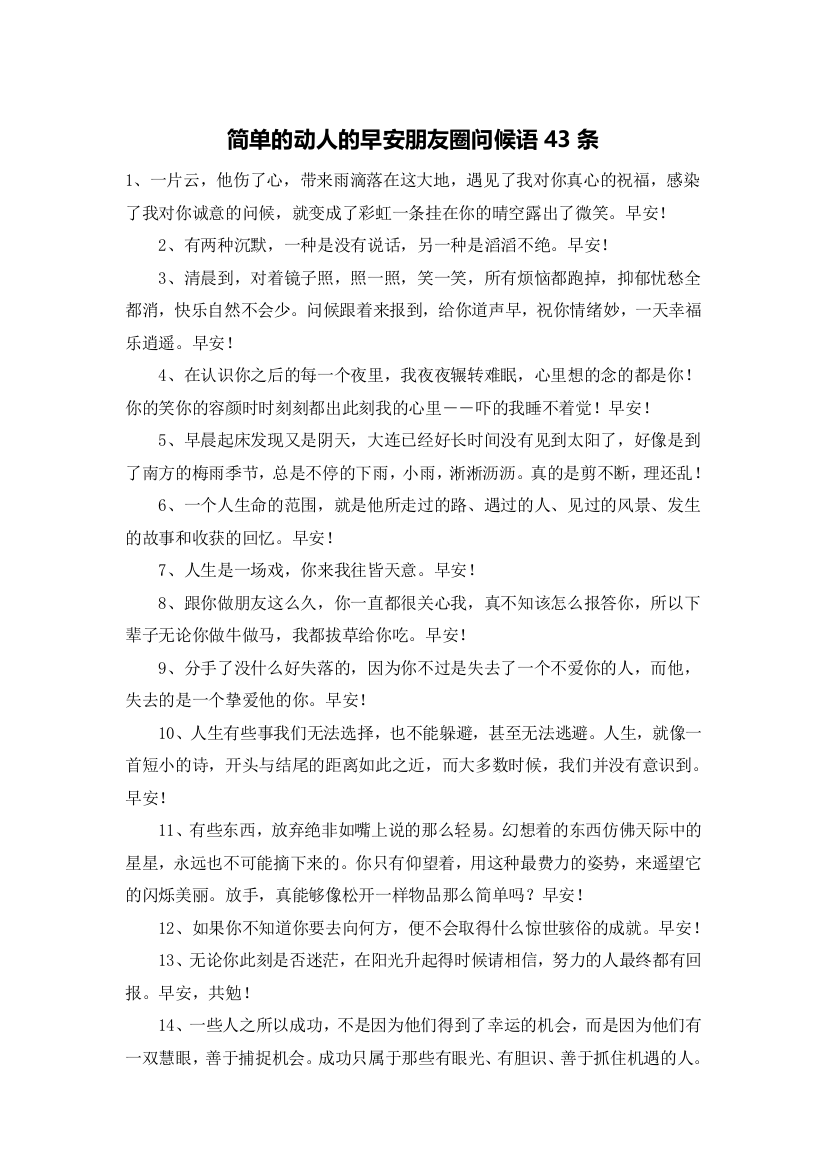 简单的动人的早安朋友圈问候语43条