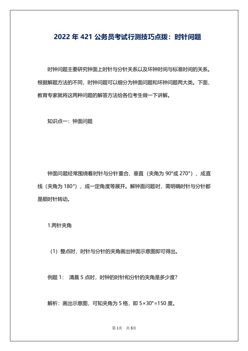 2022年421公务员考试行测技巧点拨：时针问题