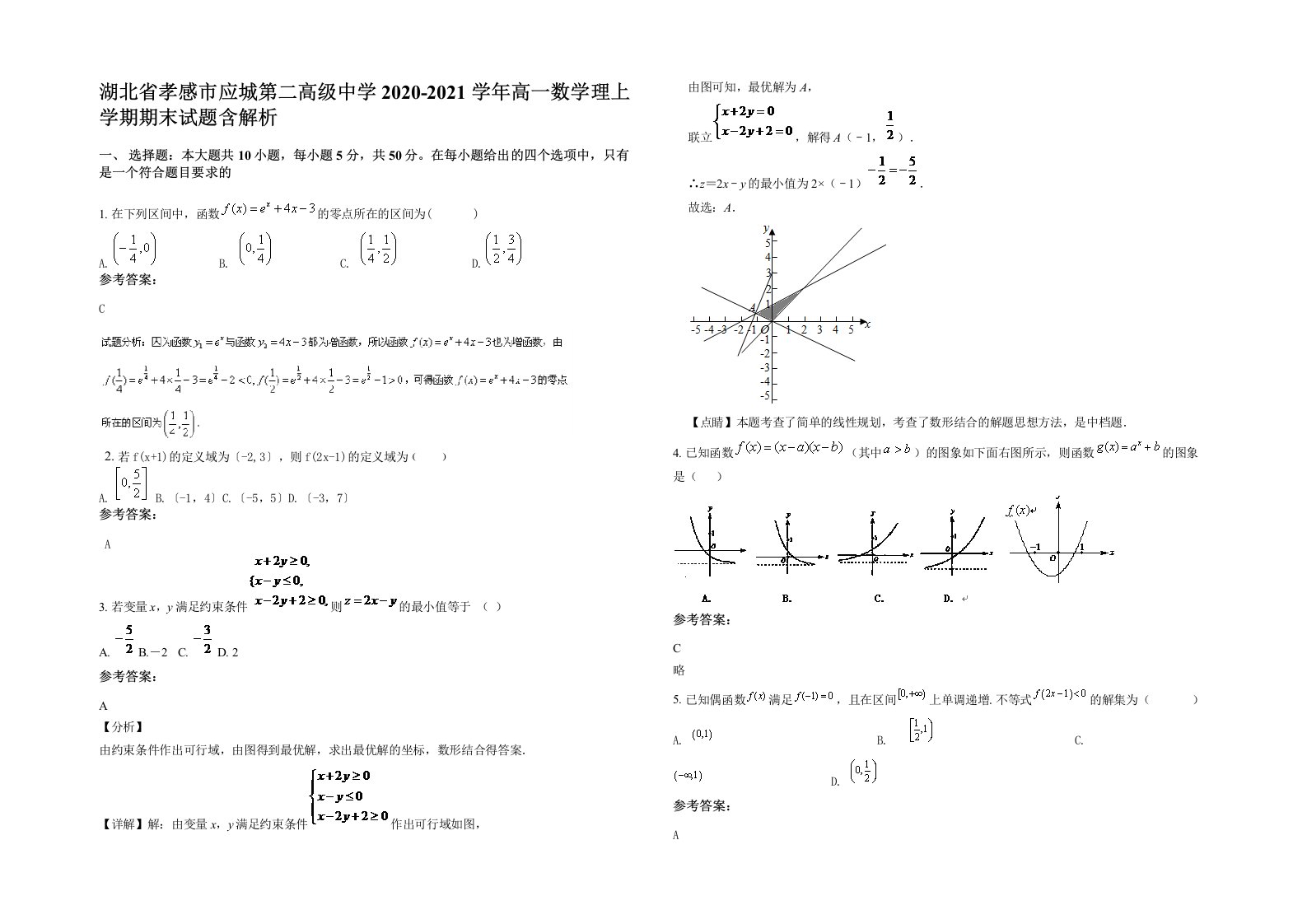 湖北省孝感市应城第二高级中学2020-2021学年高一数学理上学期期末试题含解析