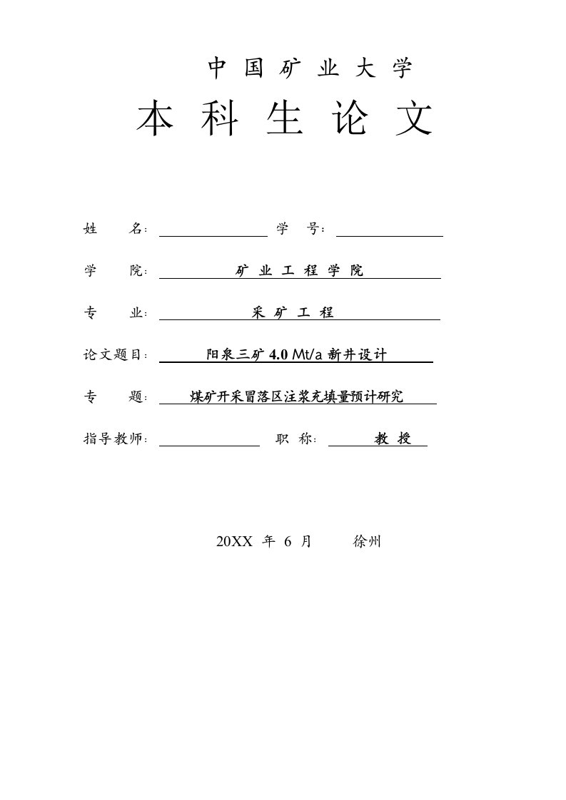 工程设计-中国矿业大学采矿工程本科