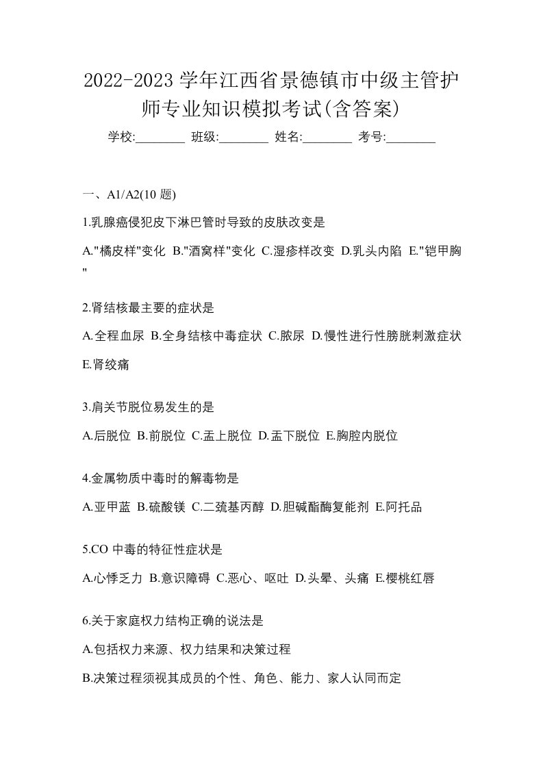 2022-2023学年江西省景德镇市中级主管护师专业知识模拟考试含答案