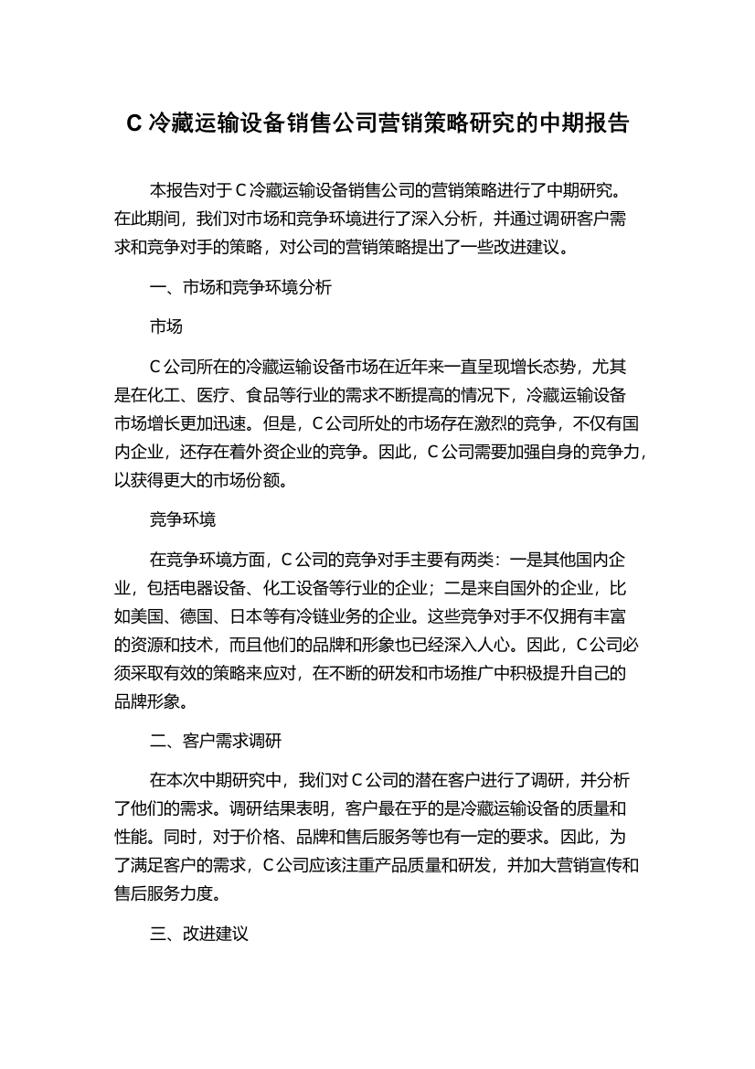 C冷藏运输设备销售公司营销策略研究的中期报告