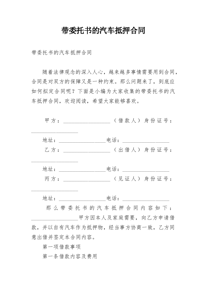 带委托书的汽车抵押合同