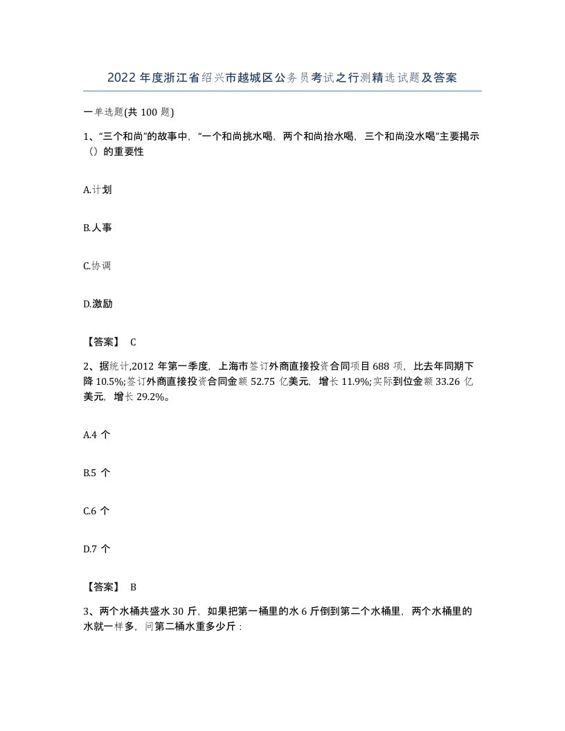 2022年度浙江省绍兴市越城区公务员考试之行测试题及答案