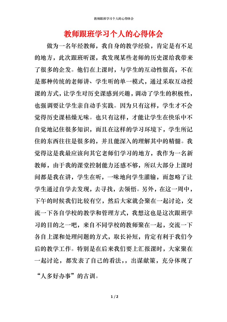 教师跟班学习个人的心得体会