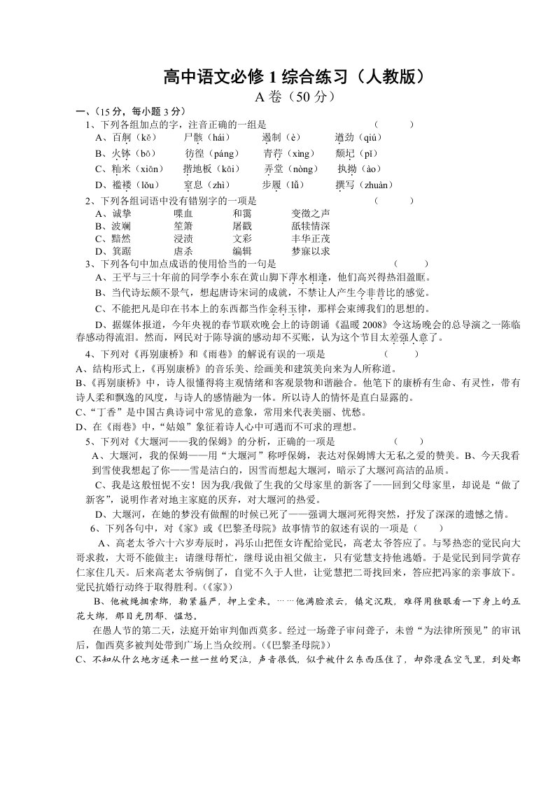 高中语文必修1综合练习1(人教版)