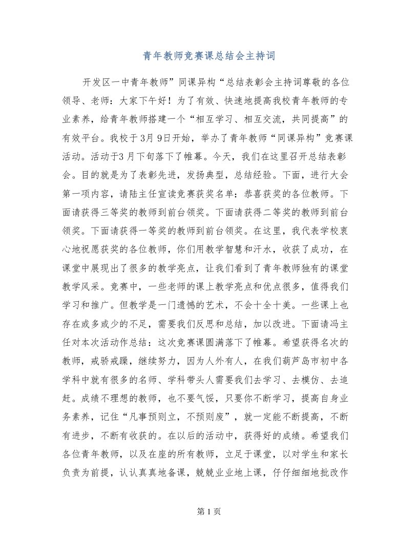 青年教师竞赛课总结会主持词