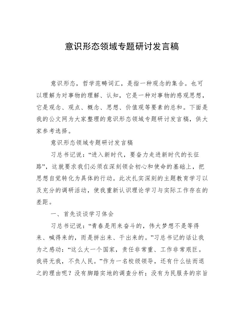 意识形态领域专题研讨发言稿