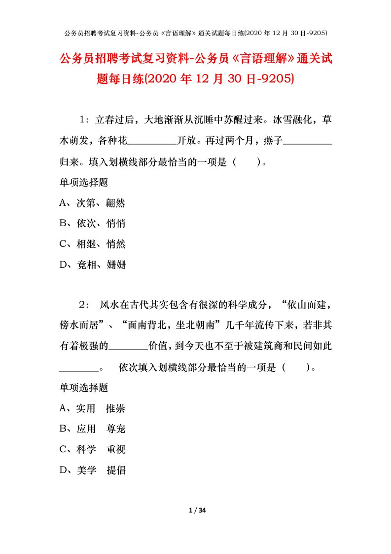 公务员招聘考试复习资料-公务员言语理解通关试题每日练2020年12月30日-9205